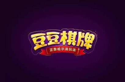 豆豆棋牌官方版下载